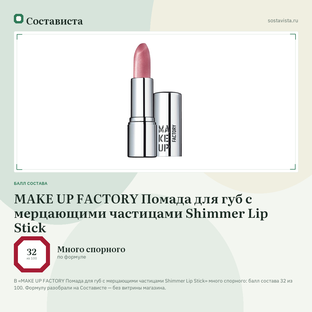MAKE UP FACTORY Помада для губ с мерцающими частицами Shimmer Lip Stick: балл состава 32 из 100 — Состависта