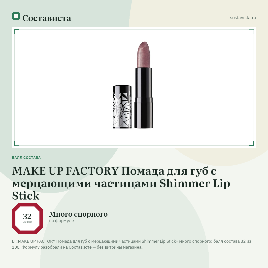 MAKE UP FACTORY Помада для губ с мерцающими частицами Shimmer Lip Stick: балл состава 32 из 100 — Состависта