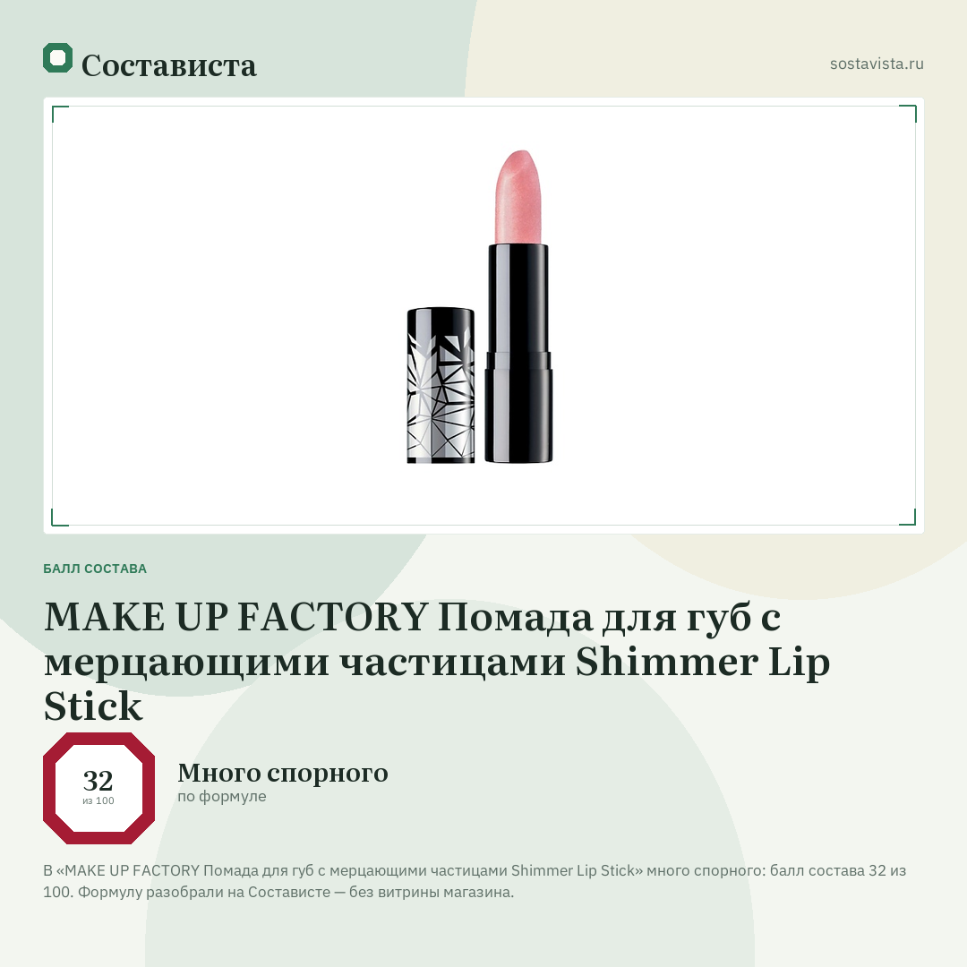 MAKE UP FACTORY Помада для губ с мерцающими частицами Shimmer Lip Stick: балл состава 32 из 100 — Состависта