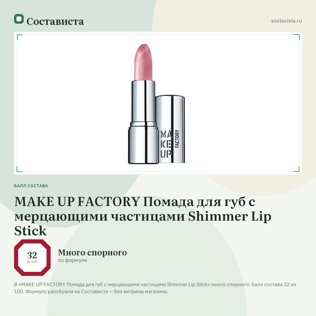 MAKE UP FACTORY Помада для губ с мерцающими частицами Shimmer Lip Stick: балл состава 32 из 100 — Состависта