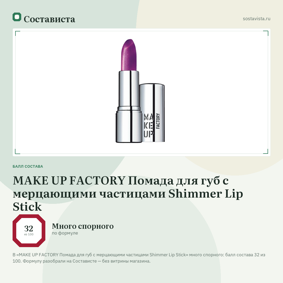 MAKE UP FACTORY Помада для губ с мерцающими частицами Shimmer Lip Stick: балл состава 32 из 100 — Состависта