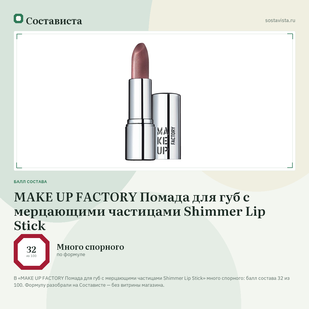 MAKE UP FACTORY Помада для губ с мерцающими частицами Shimmer Lip Stick: балл состава 32 из 100 — Состависта