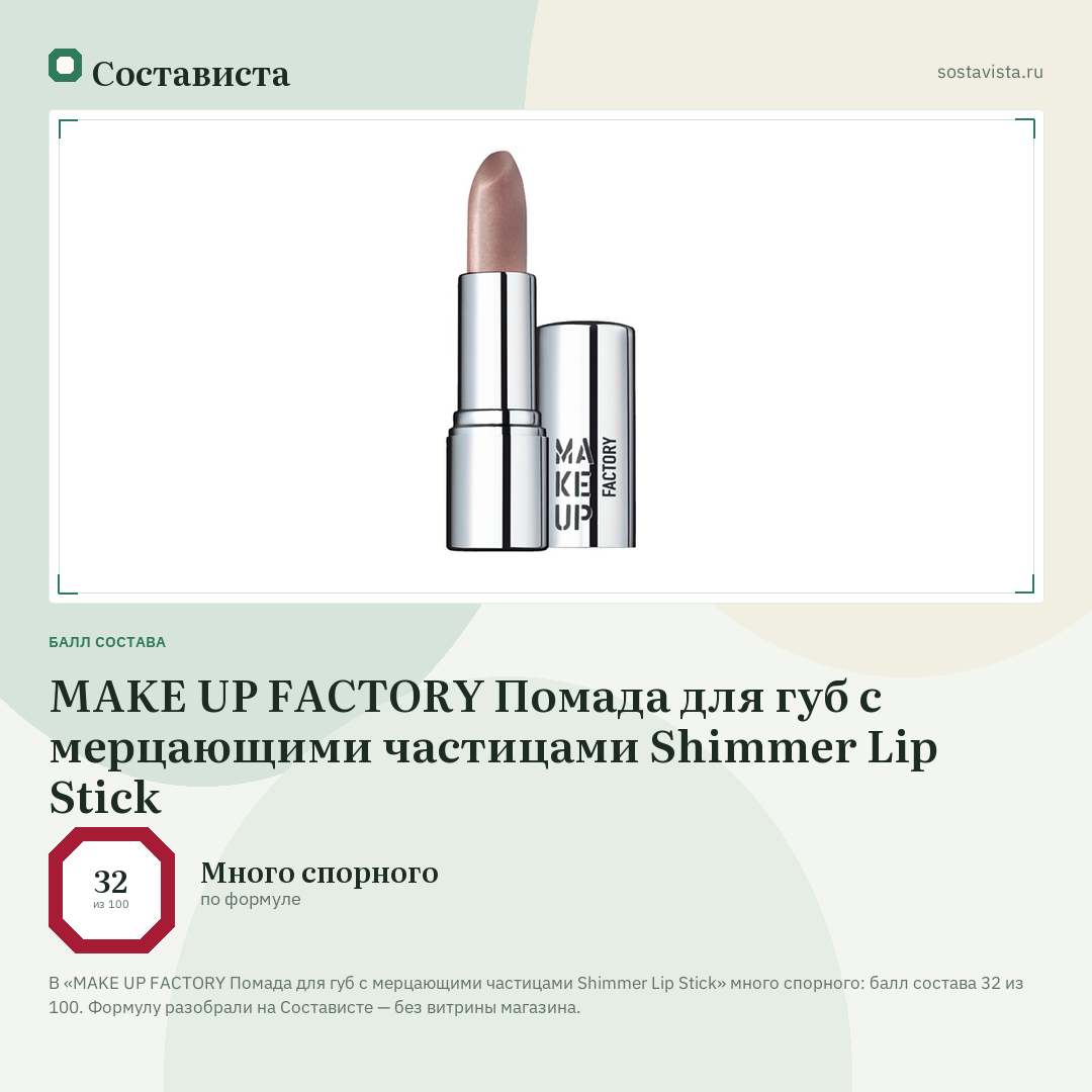 MAKE UP FACTORY Помада для губ с мерцающими частицами Shimmer Lip Stick: балл состава 32 из 100 — Состависта