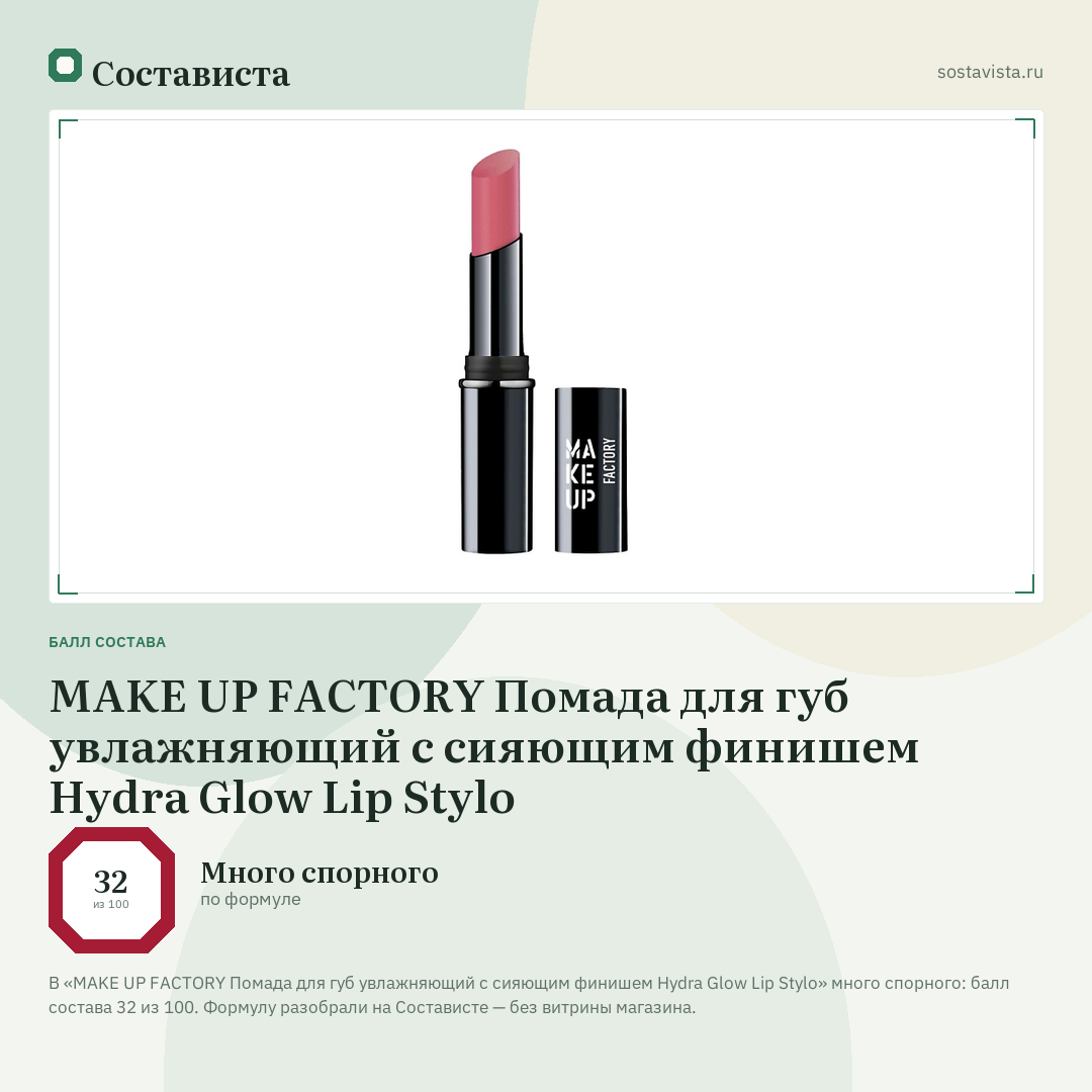 MAKE UP FACTORY Помада для губ увлажняющий с сияющим финишем Hydra Glow Lip Stylo: балл состава 32 из 100 — Состависта