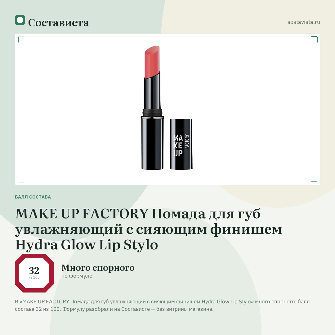 MAKE UP FACTORY Помада для губ увлажняющий с сияющим финишем Hydra Glow Lip Stylo: балл состава 32 из 100 — Состависта