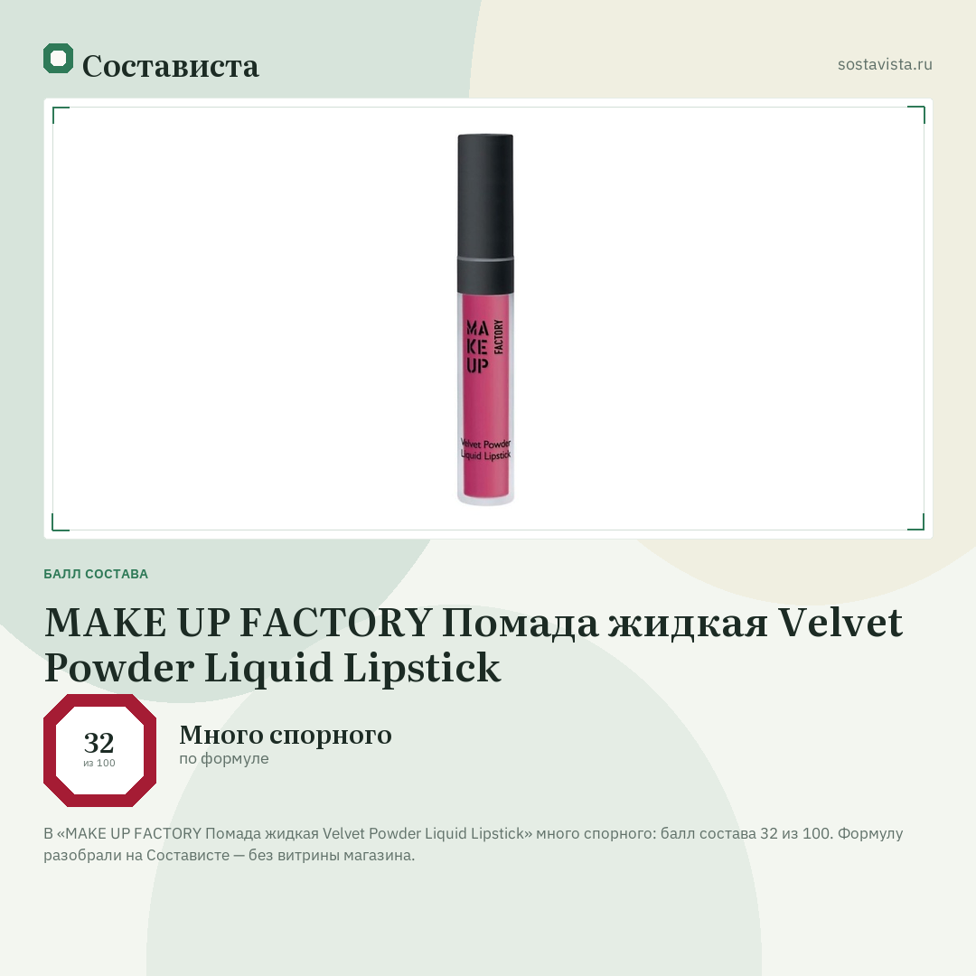 MAKE UP FACTORY Помада жидкая Velvet Powder Liquid Lipstick: балл состава 32 из 100 — Состависта
