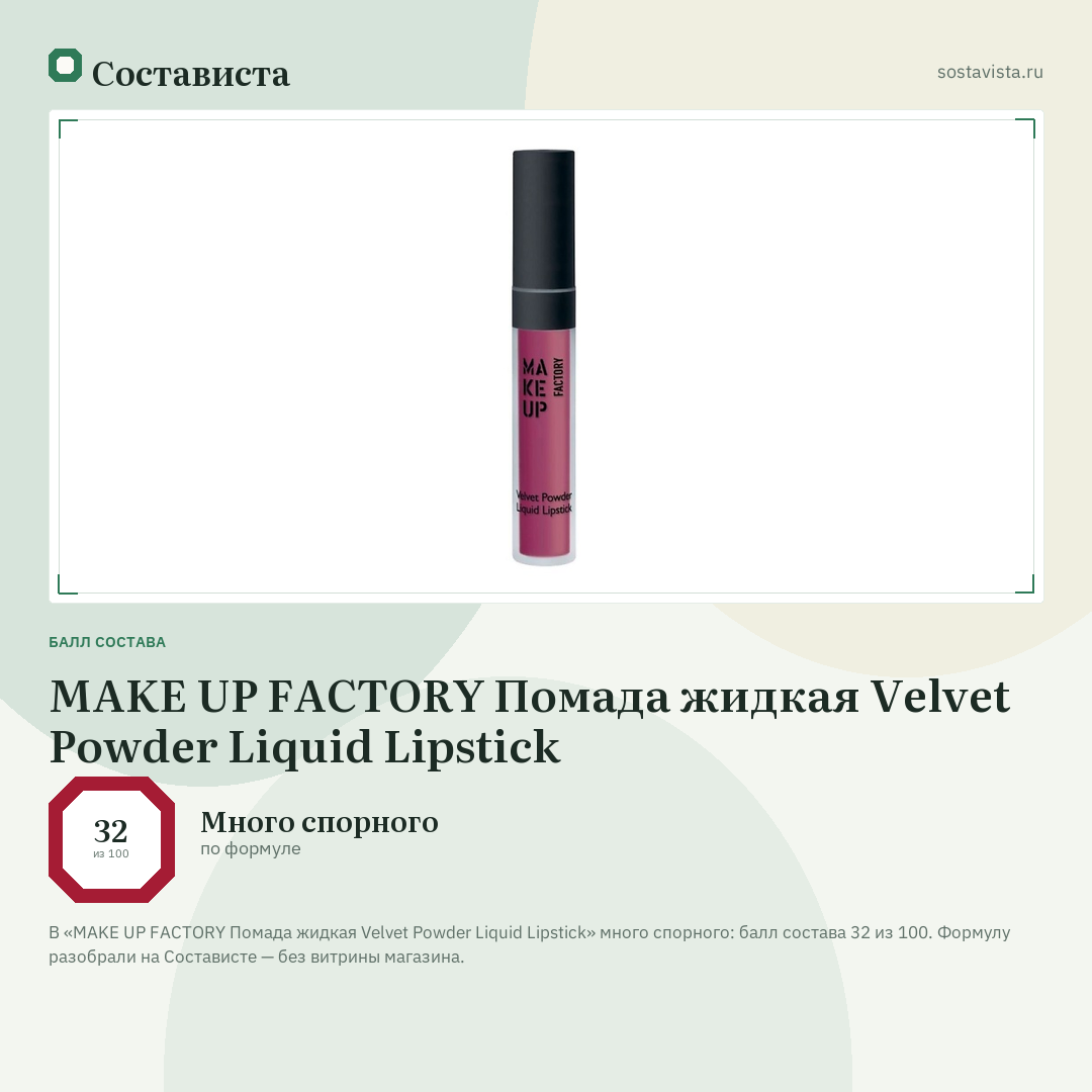 MAKE UP FACTORY Помада жидкая Velvet Powder Liquid Lipstick: балл состава 32 из 100 — Состависта