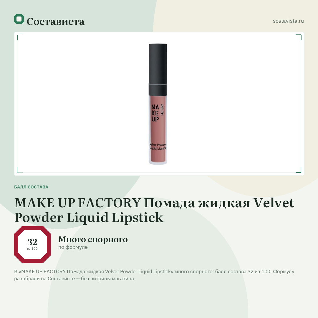 MAKE UP FACTORY Помада жидкая Velvet Powder Liquid Lipstick: балл состава 32 из 100 — Состависта