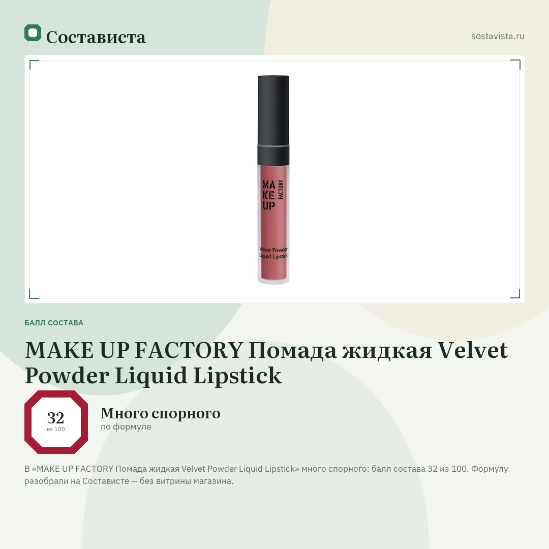 MAKE UP FACTORY Помада жидкая Velvet Powder Liquid Lipstick: балл состава 32 из 100 — Состависта