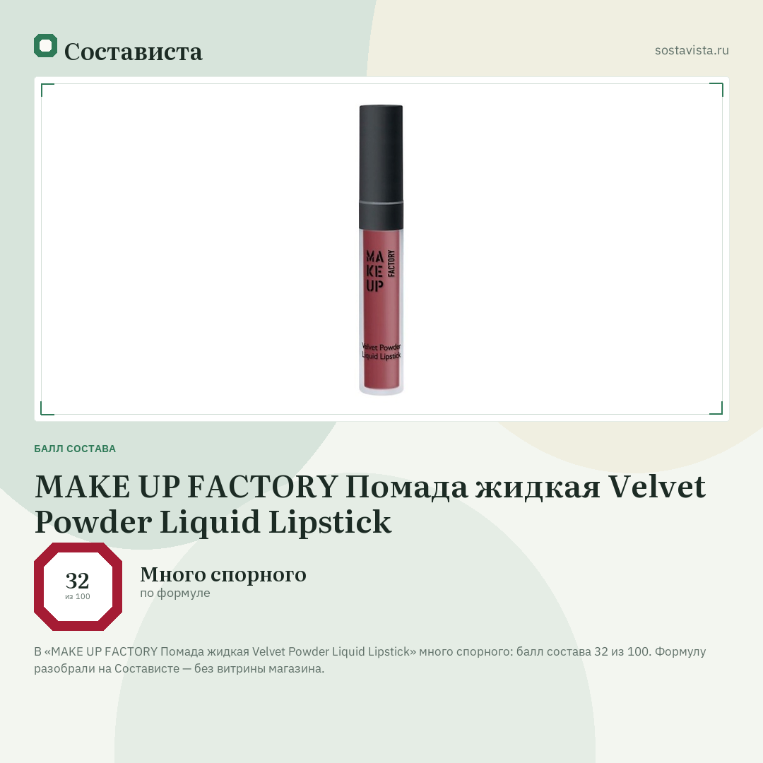 MAKE UP FACTORY Помада жидкая Velvet Powder Liquid Lipstick: балл состава 32 из 100 — Состависта