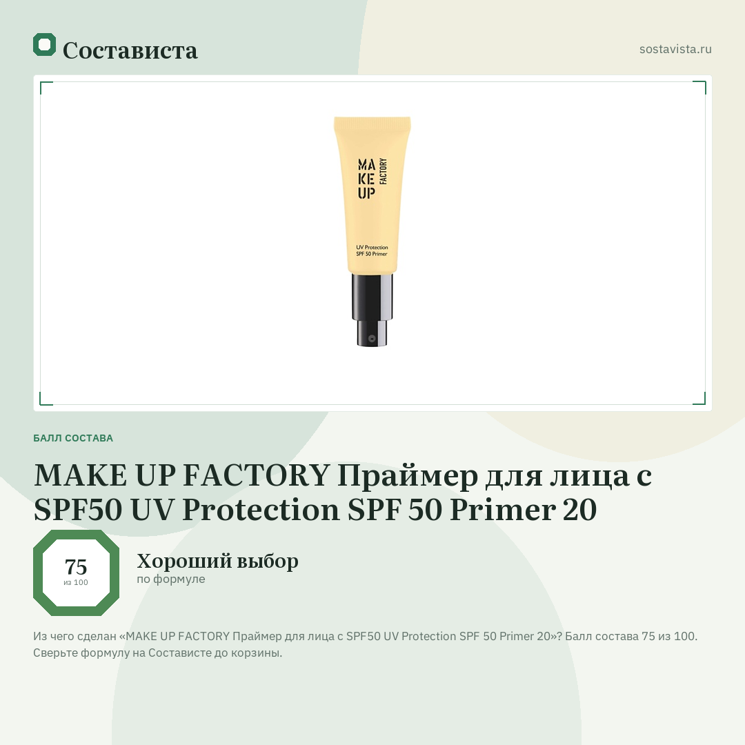 MAKE UP FACTORY Праймер для лица с SPF50 UV Protection SPF 50 Primer 20: балл состава 75 из 100 — Состависта