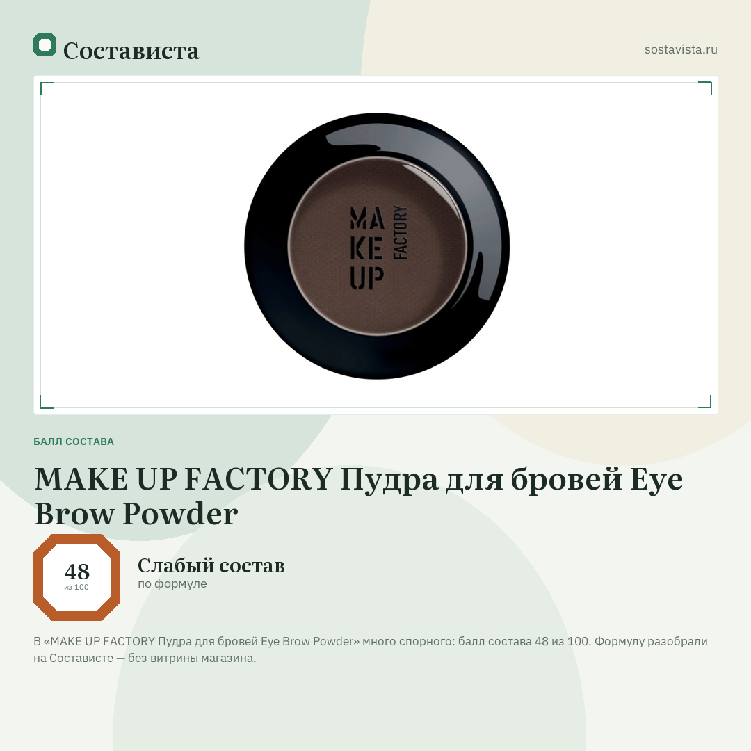 MAKE UP FACTORY Пудра для бровей Eye Brow Powder: балл состава 48 из 100 — Состависта