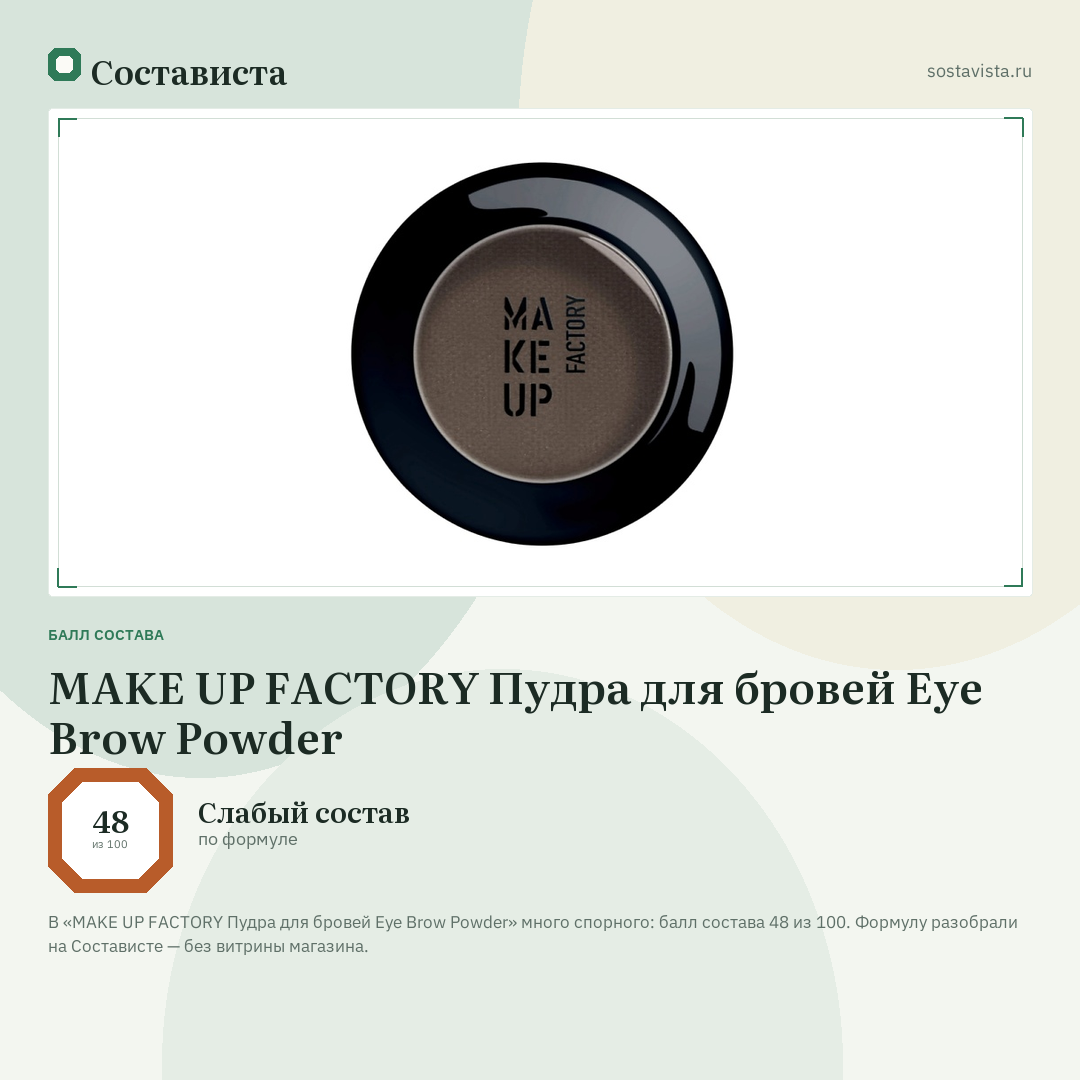 MAKE UP FACTORY Пудра для бровей Eye Brow Powder: балл состава 48 из 100 — Состависта