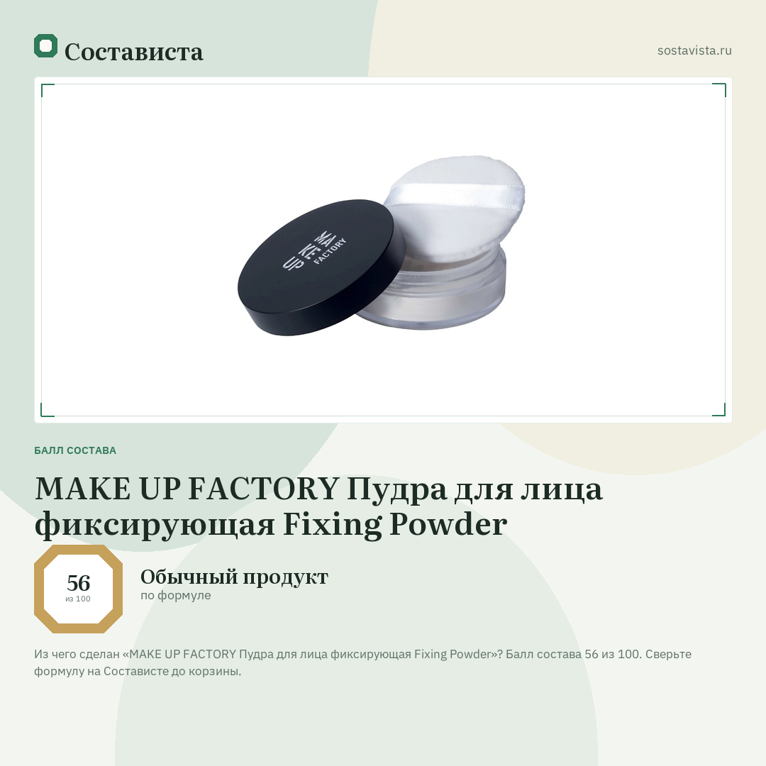 MAKE UP FACTORY Пудра для лица фиксирующая Fixing Powder: балл состава 56 из 100 — Состависта