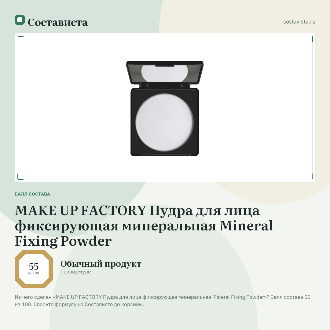 MAKE UP FACTORY Пудра для лица фиксирующая минеральная Mineral Fixing Powder: балл состава 55 из 100 — Состависта