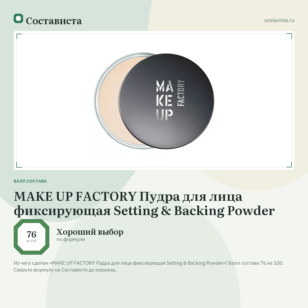 MAKE UP FACTORY Пудра для лица фиксирующая Setting & Backing Powder: балл состава 76 из 100 — Состависта