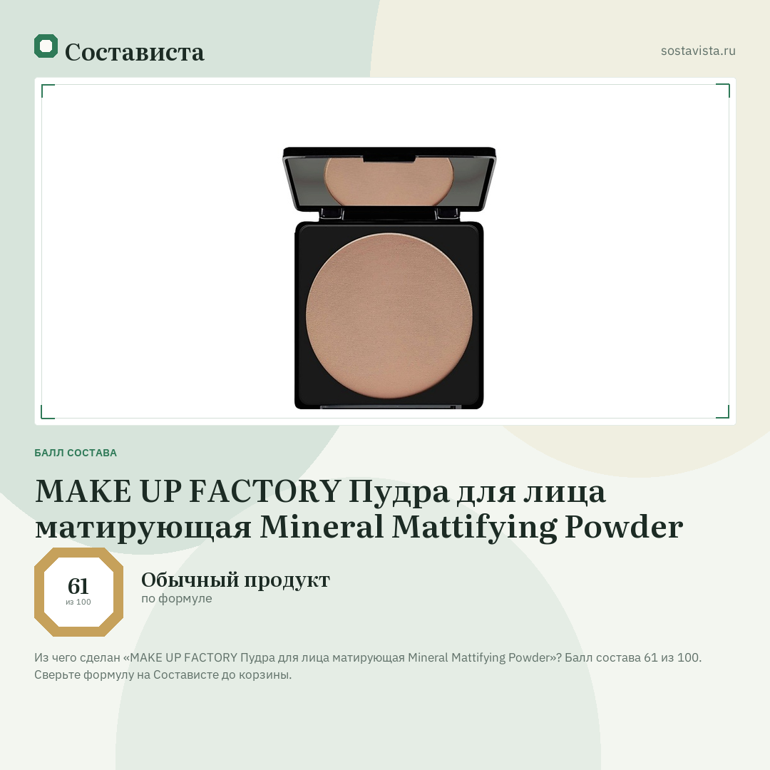 MAKE UP FACTORY Пудра для лица матирующая Mineral Mattifying Powder: балл состава 61 из 100 — Состависта