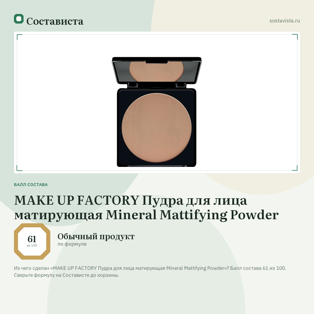 MAKE UP FACTORY Пудра для лица матирующая Mineral Mattifying Powder: балл состава 61 из 100 — Состависта