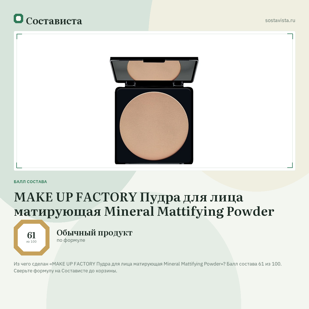 MAKE UP FACTORY Пудра для лица матирующая Mineral Mattifying Powder: балл состава 61 из 100 — Состависта