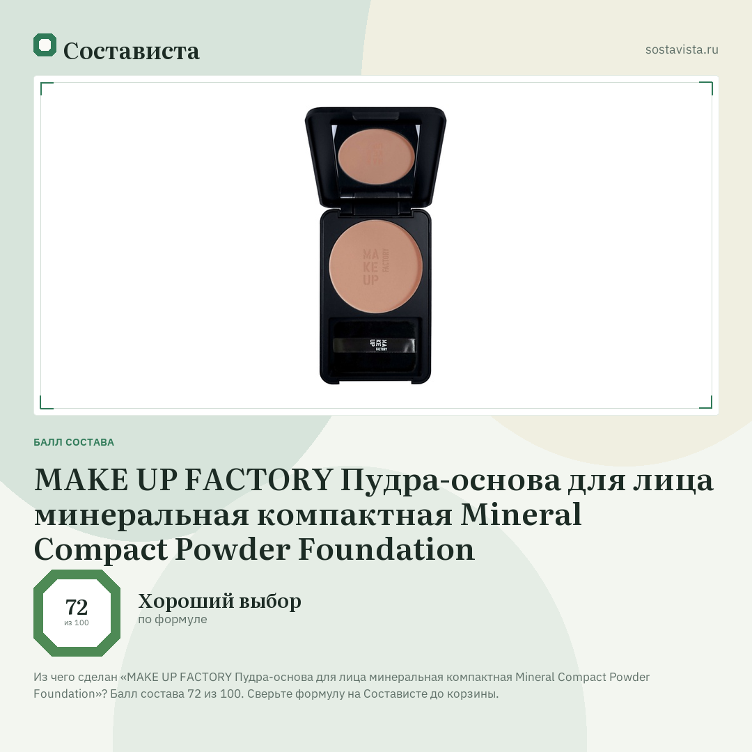 MAKE UP FACTORY Пудра-основа для лица минеральная компактная Mineral Compact Powder Foundation: балл состава 72 из 100 — Состависта