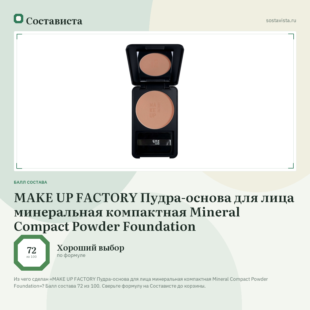 MAKE UP FACTORY Пудра-основа для лица минеральная компактная Mineral Compact Powder Foundation: балл состава 72 из 100 — Состависта