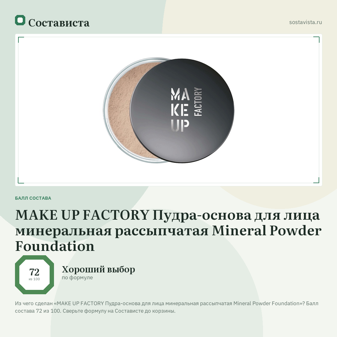 MAKE UP FACTORY Пудра-основа для лица минеральная рассыпчатая Mineral Powder Foundation: балл состава 72 из 100 — Состависта