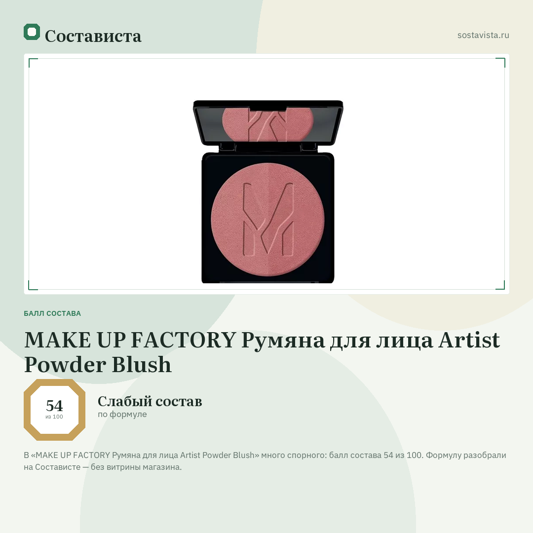 MAKE UP FACTORY Румяна для лица Artist Powder Blush: балл состава 54 из 100 — Состависта