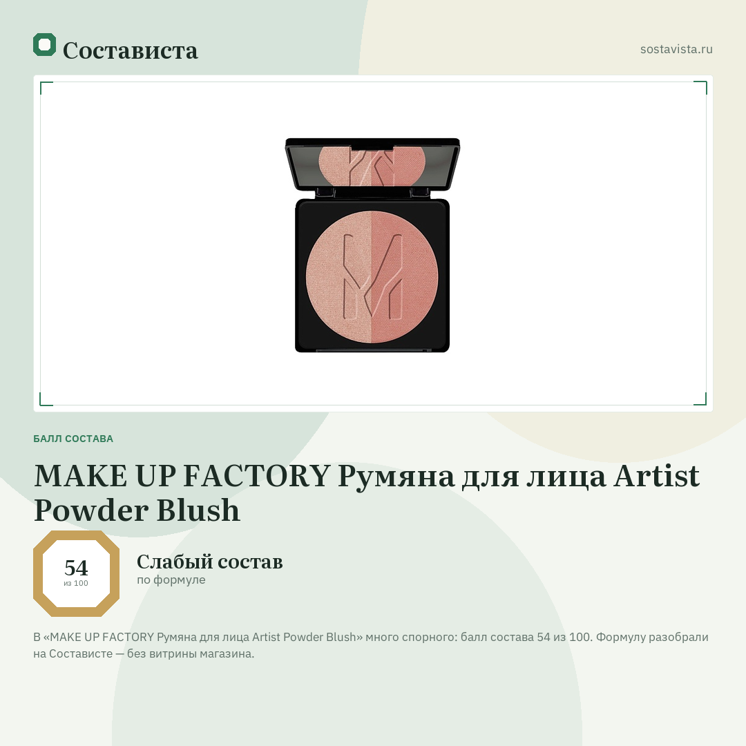 MAKE UP FACTORY Румяна для лица Artist Powder Blush: балл состава 54 из 100 — Состависта