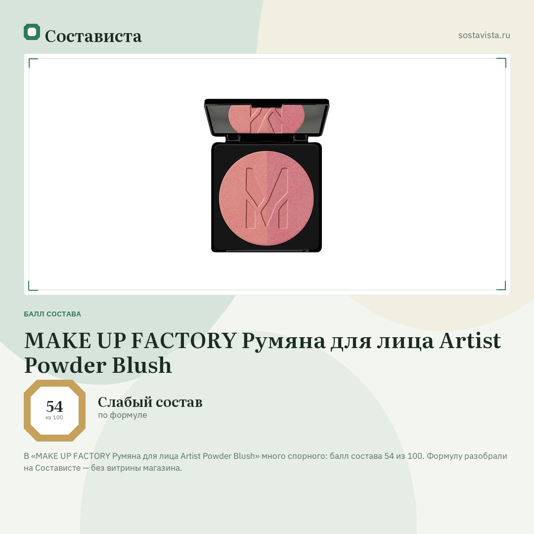 MAKE UP FACTORY Румяна для лица Artist Powder Blush: балл состава 54 из 100 — Состависта