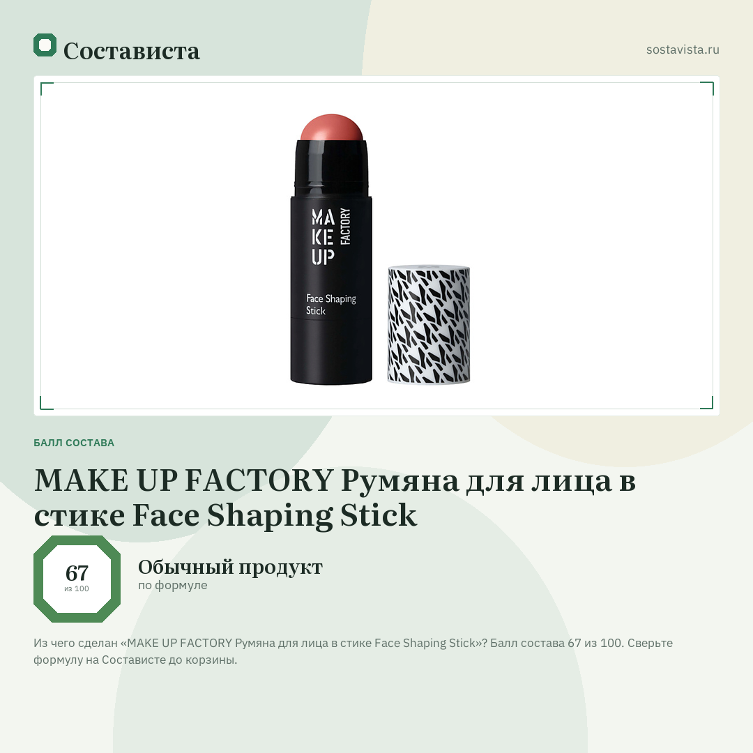 MAKE UP FACTORY Румяна для лица в стике Face Shaping Stick: балл состава 67 из 100 — Состависта