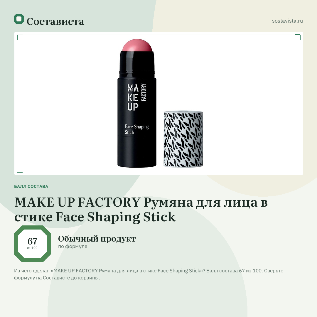 MAKE UP FACTORY Румяна для лица в стике Face Shaping Stick: балл состава 67 из 100 — Состависта