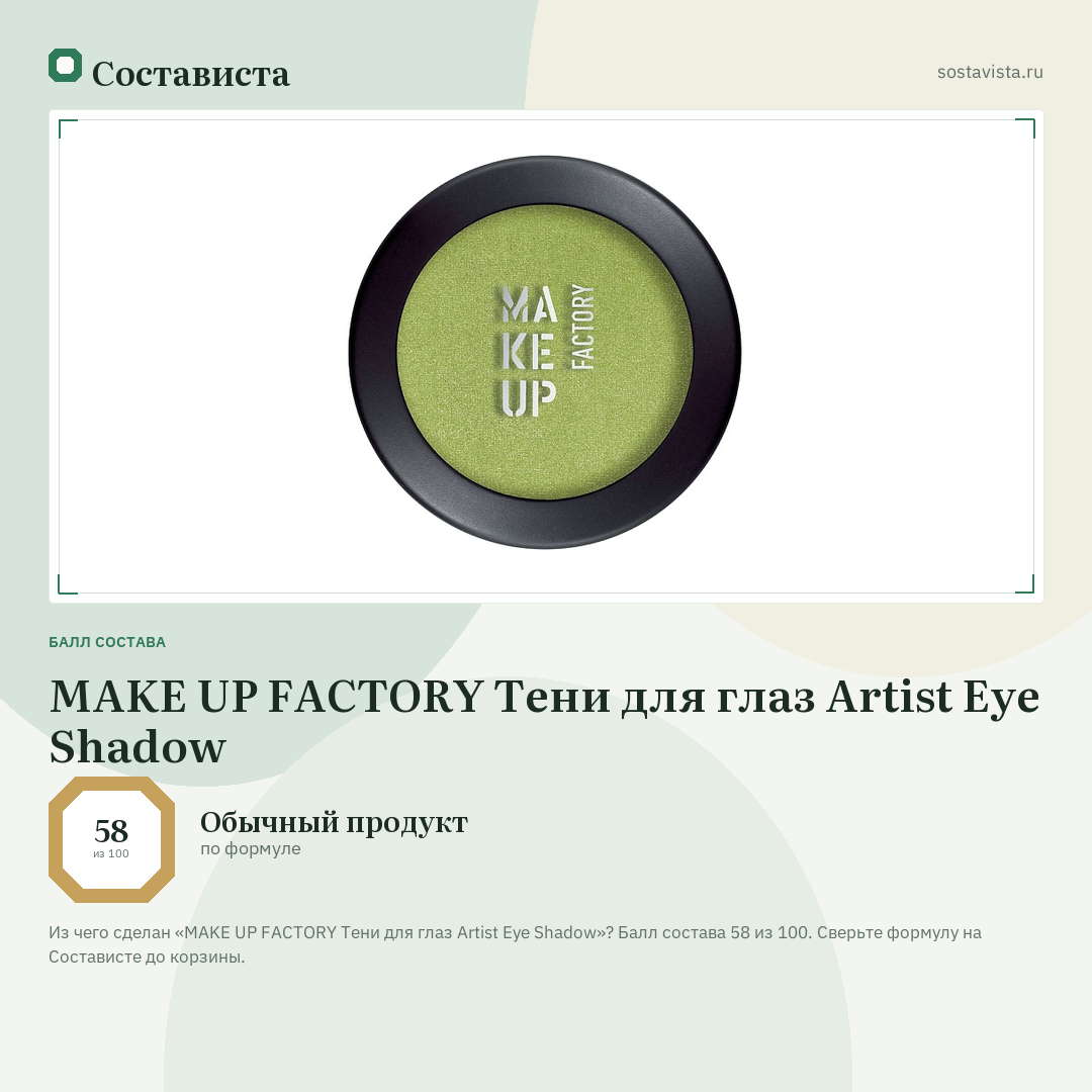 MAKE UP FACTORY Тени для глаз Artist Eye Shadow: балл состава 58 из 100 — Состависта