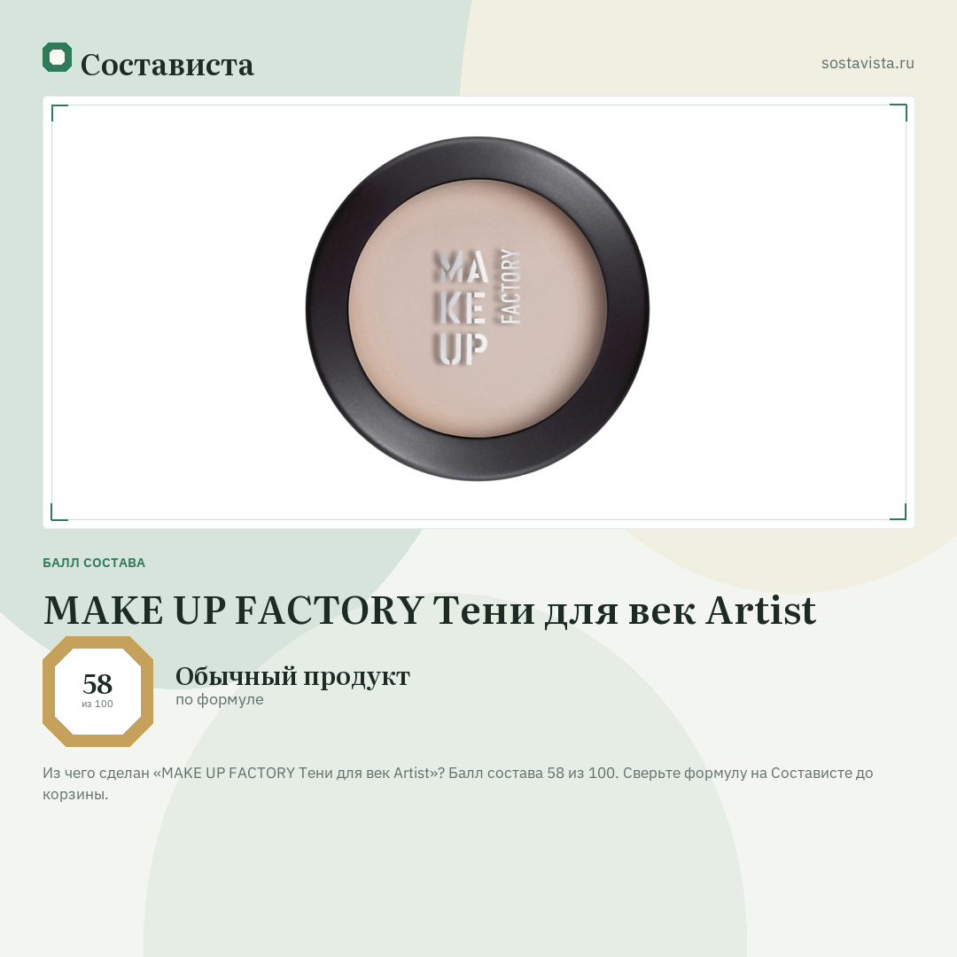 MAKE UP FACTORY Тени для век Artist: балл состава 58 из 100 — Состависта