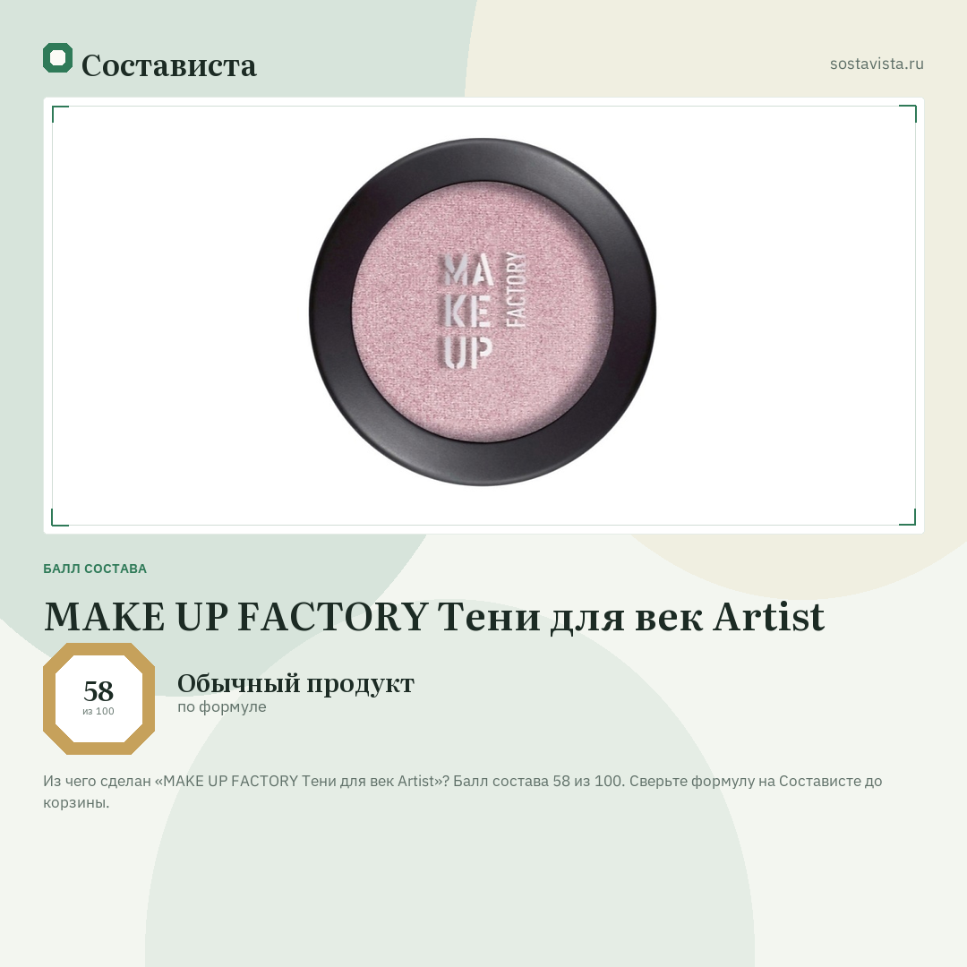 MAKE UP FACTORY Тени для век Artist: балл состава 58 из 100 — Состависта