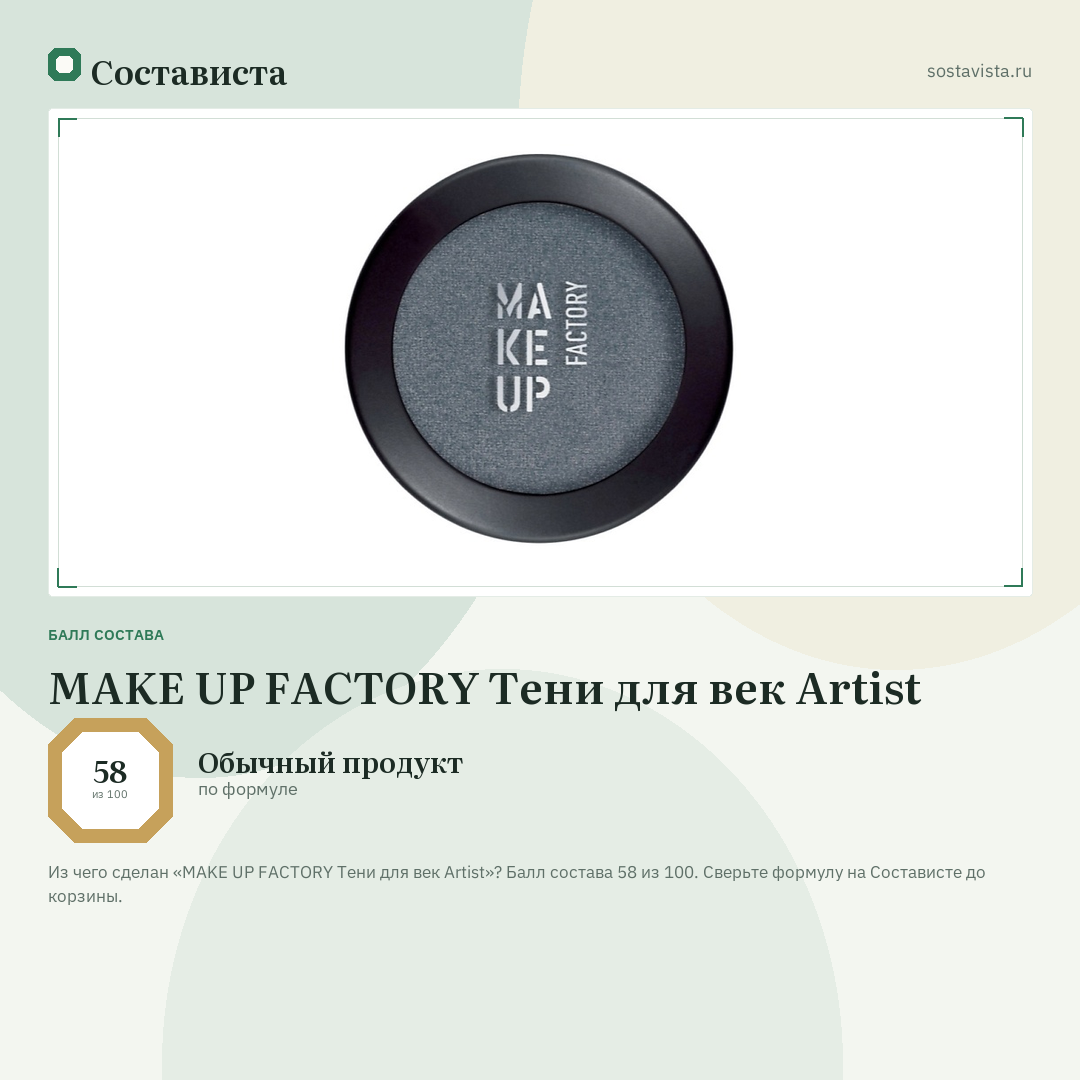 MAKE UP FACTORY Тени для век Artist: балл состава 58 из 100 — Состависта