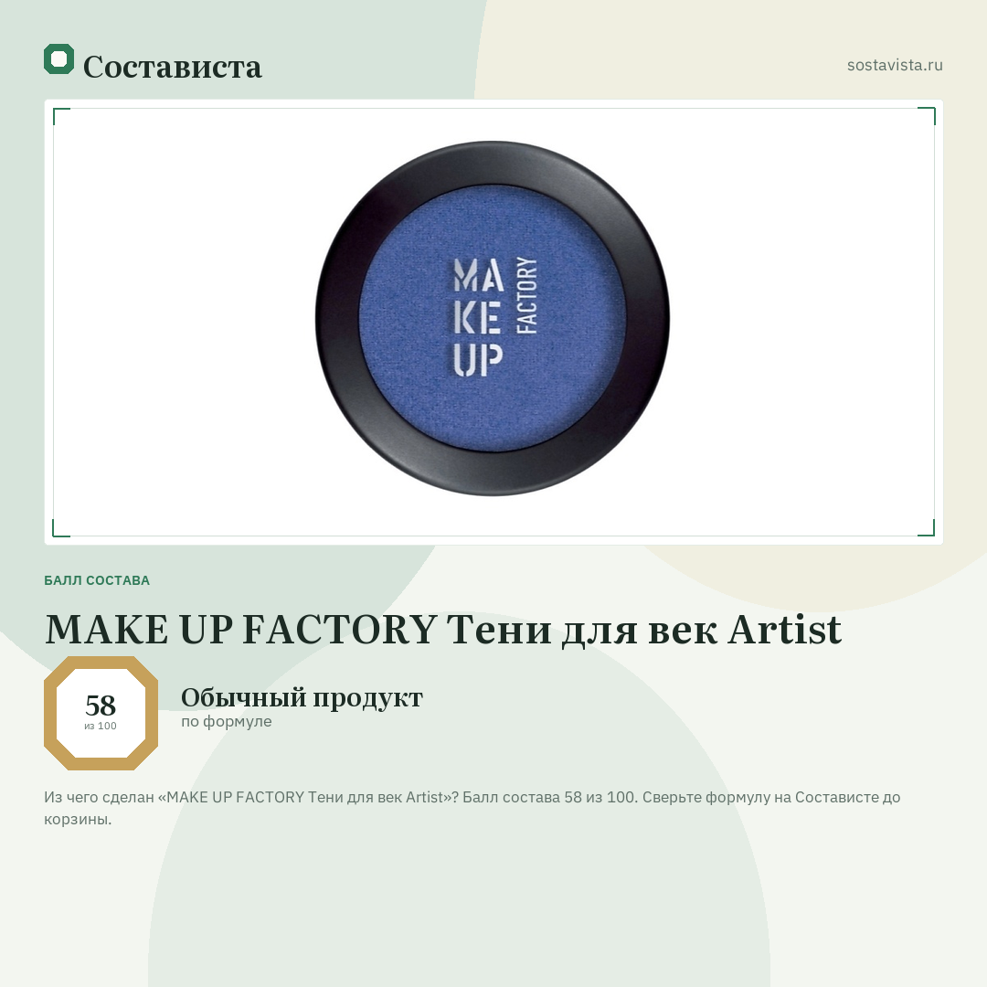 MAKE UP FACTORY Тени для век Artist: балл состава 58 из 100 — Состависта