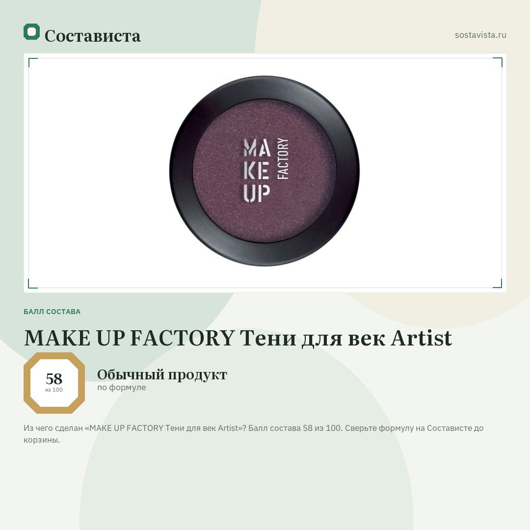 MAKE UP FACTORY Тени для век Artist: балл состава 58 из 100 — Состависта