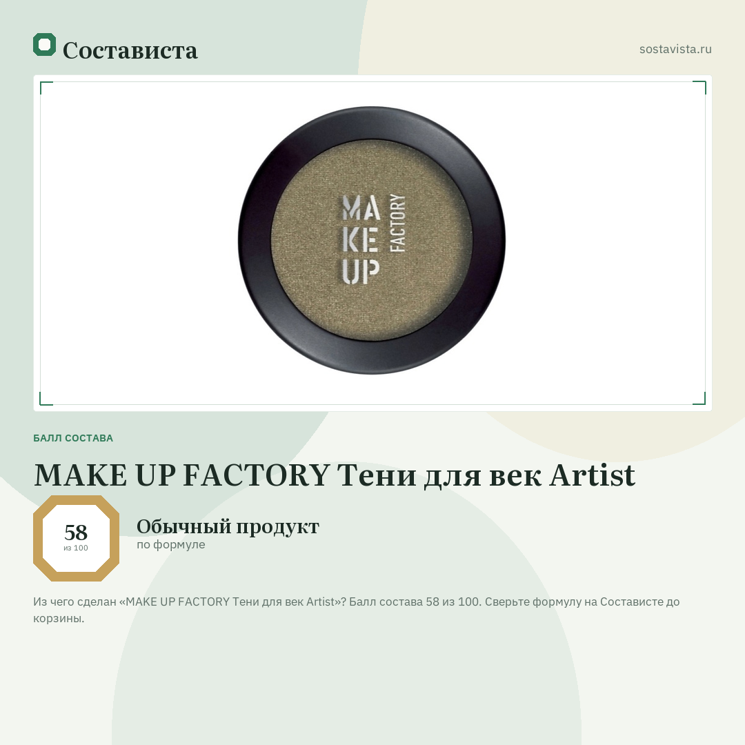 MAKE UP FACTORY Тени для век Artist: балл состава 58 из 100 — Состависта