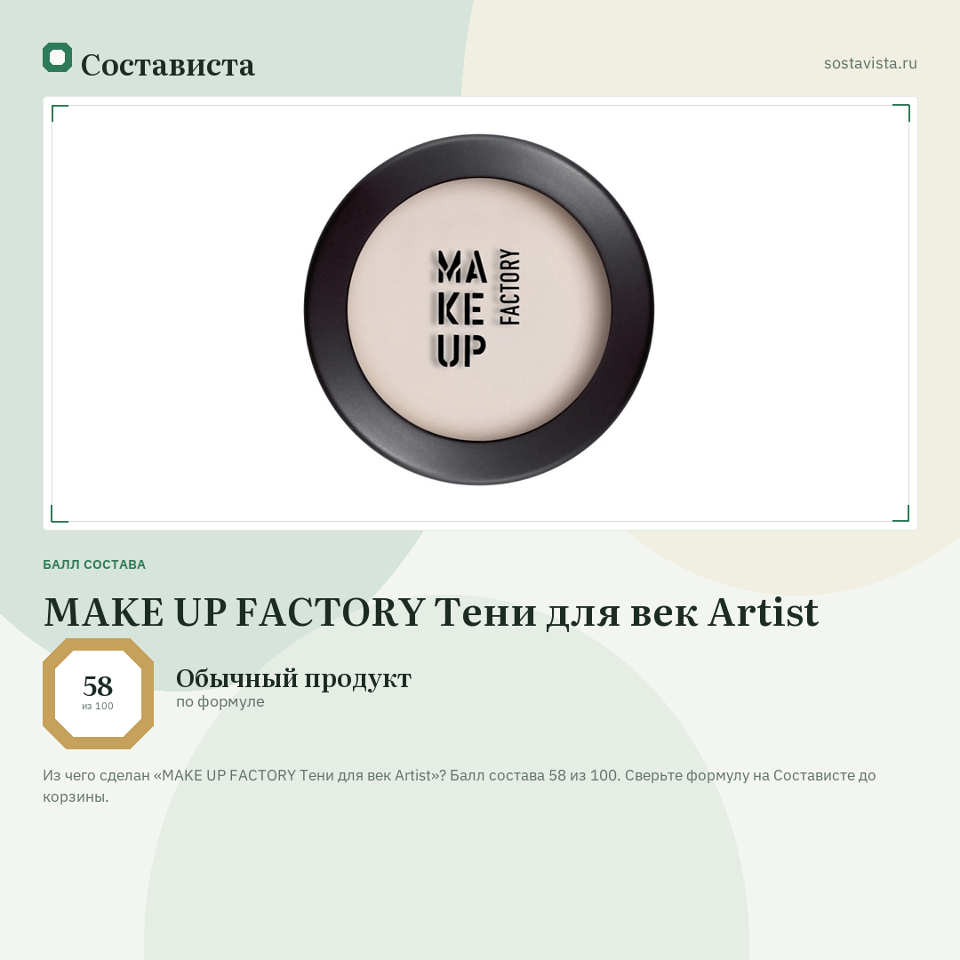 MAKE UP FACTORY Тени для век Artist: балл состава 58 из 100 — Состависта
