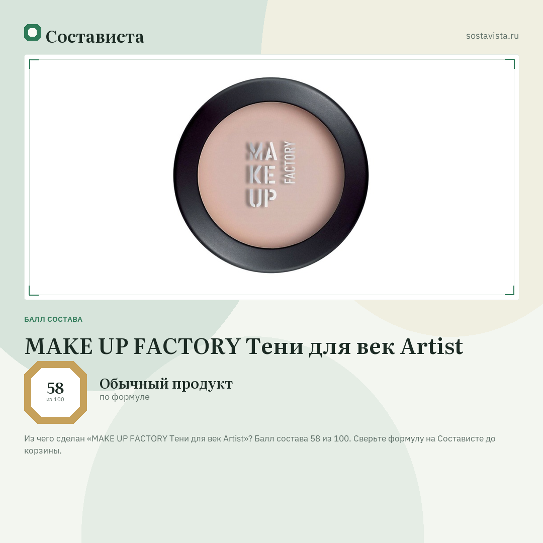 MAKE UP FACTORY Тени для век Artist: балл состава 58 из 100 — Состависта