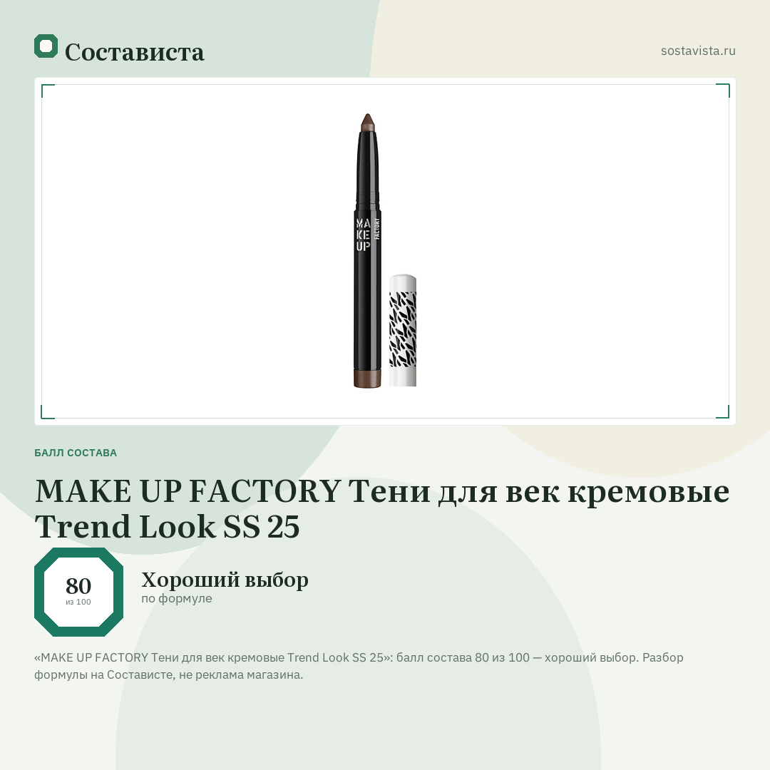 MAKE UP FACTORY Тени для век кремовые Trend Look SS 25: балл состава 80 из 100 — Состависта