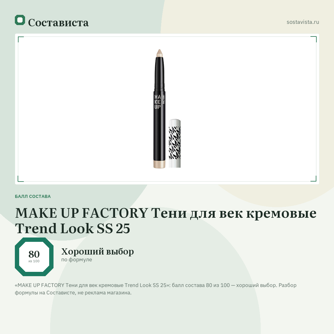 MAKE UP FACTORY Тени для век кремовые Trend Look SS 25: балл состава 80 из 100 — Состависта