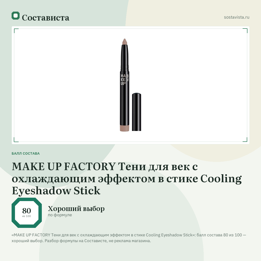 MAKE UP FACTORY Тени для век с охлаждающим эффектом в стике Cooling Eyeshadow Stick: балл состава 80 из 100 — Состависта