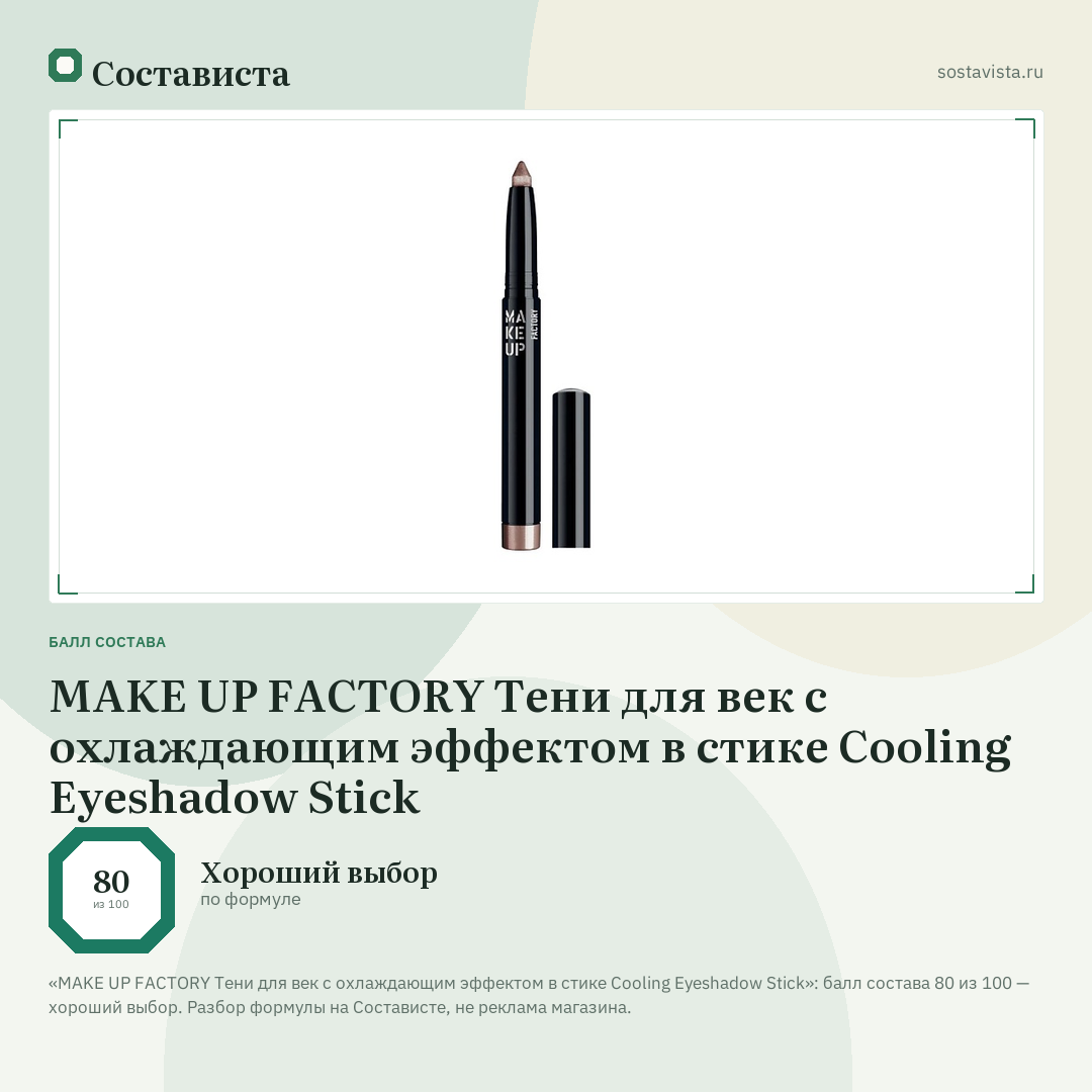 MAKE UP FACTORY Тени для век с охлаждающим эффектом в стике Cooling Eyeshadow Stick: балл состава 80 из 100 — Состависта