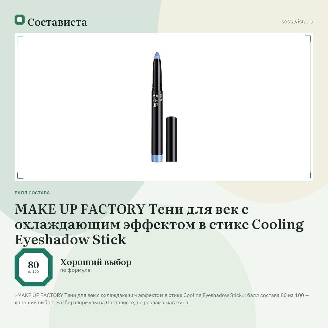 MAKE UP FACTORY Тени для век с охлаждающим эффектом в стике Cooling Eyeshadow Stick: балл состава 80 из 100 — Состависта