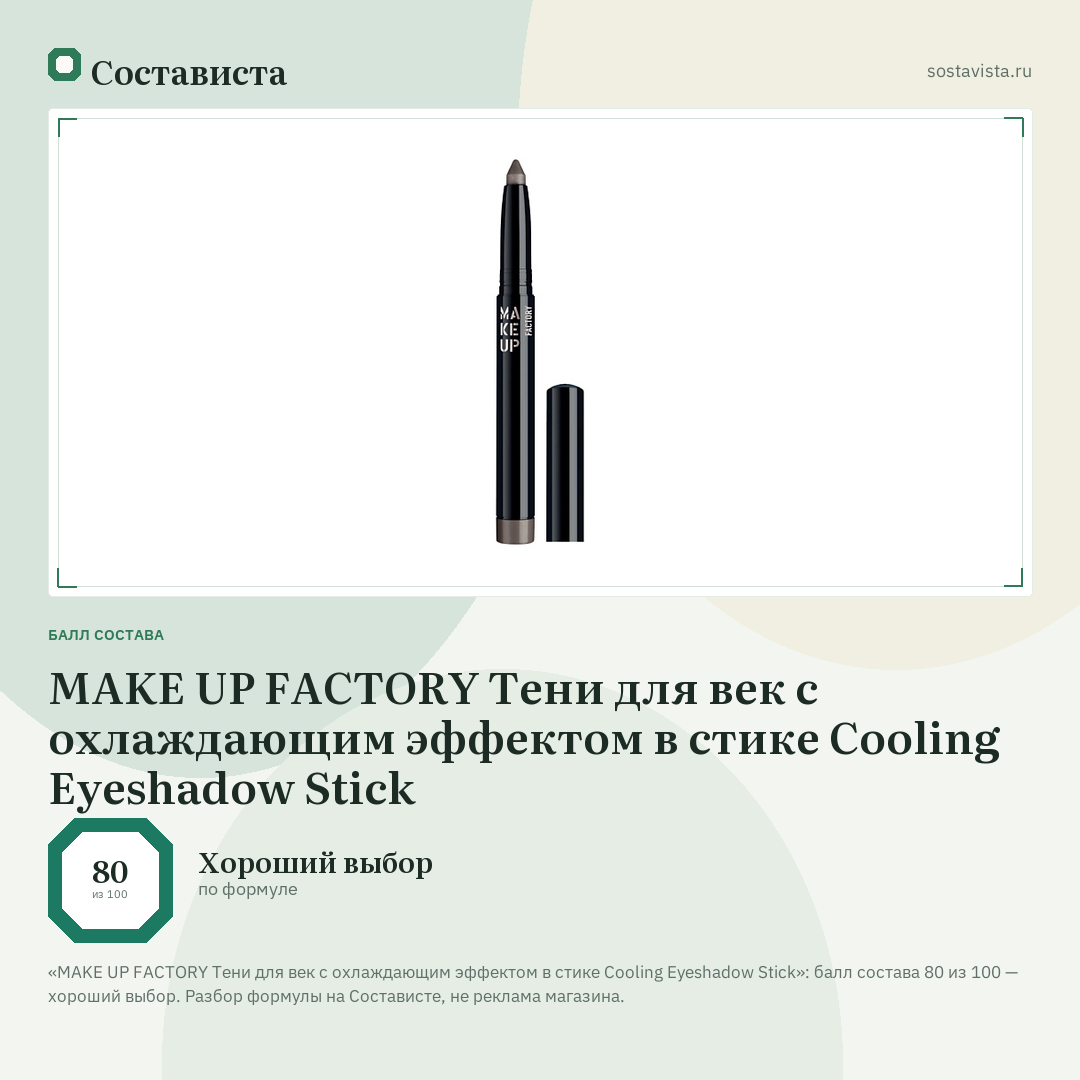 MAKE UP FACTORY Тени для век с охлаждающим эффектом в стике Cooling Eyeshadow Stick: балл состава 80 из 100 — Состависта