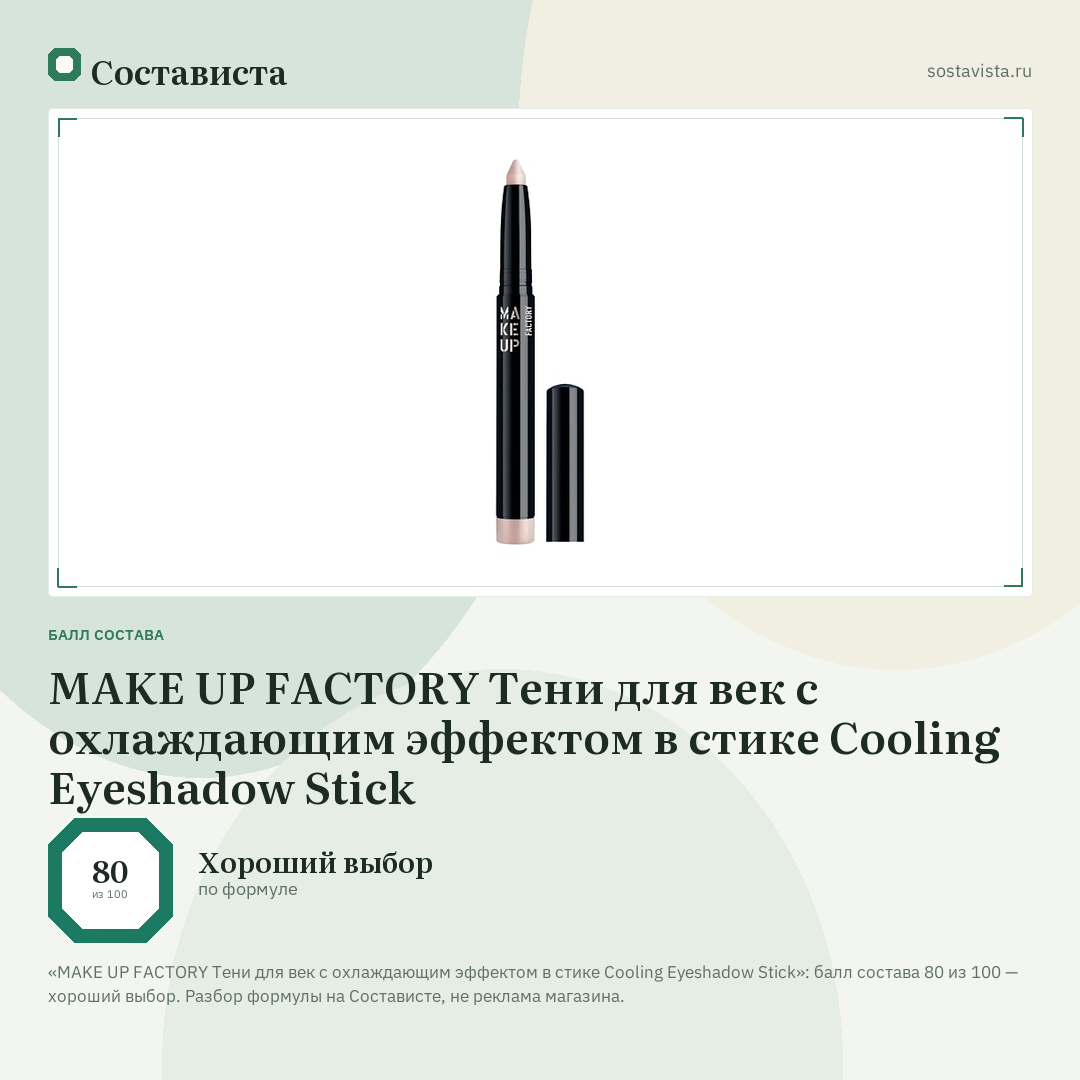MAKE UP FACTORY Тени для век с охлаждающим эффектом в стике Cooling Eyeshadow Stick: балл состава 80 из 100 — Состависта