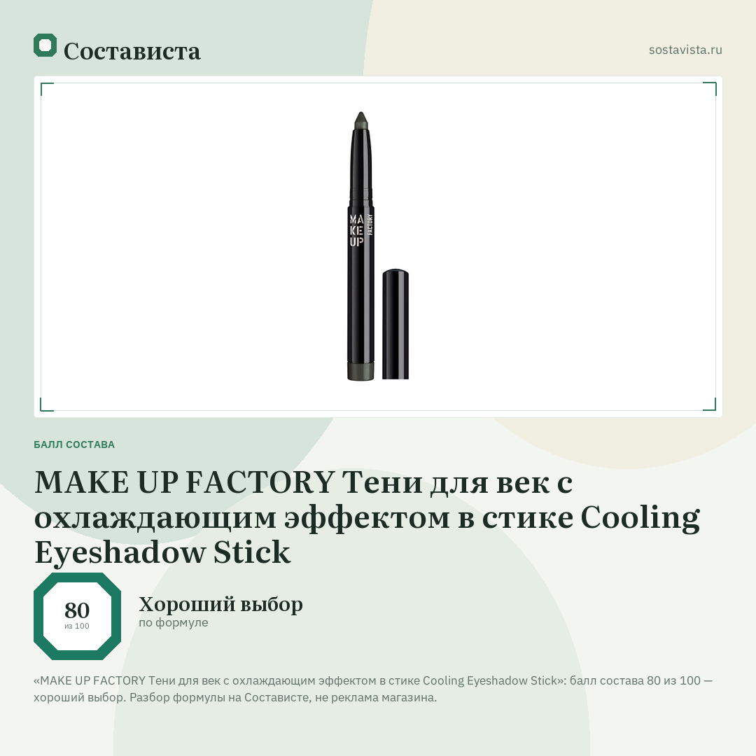 MAKE UP FACTORY Тени для век с охлаждающим эффектом в стике Cooling Eyeshadow Stick: балл состава 80 из 100 — Состависта