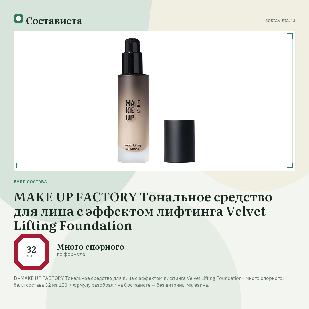 MAKE UP FACTORY Тональное средство для лица с эффектом лифтинга Velvet Lifting Foundation: балл состава 32 из 100 — Состависта