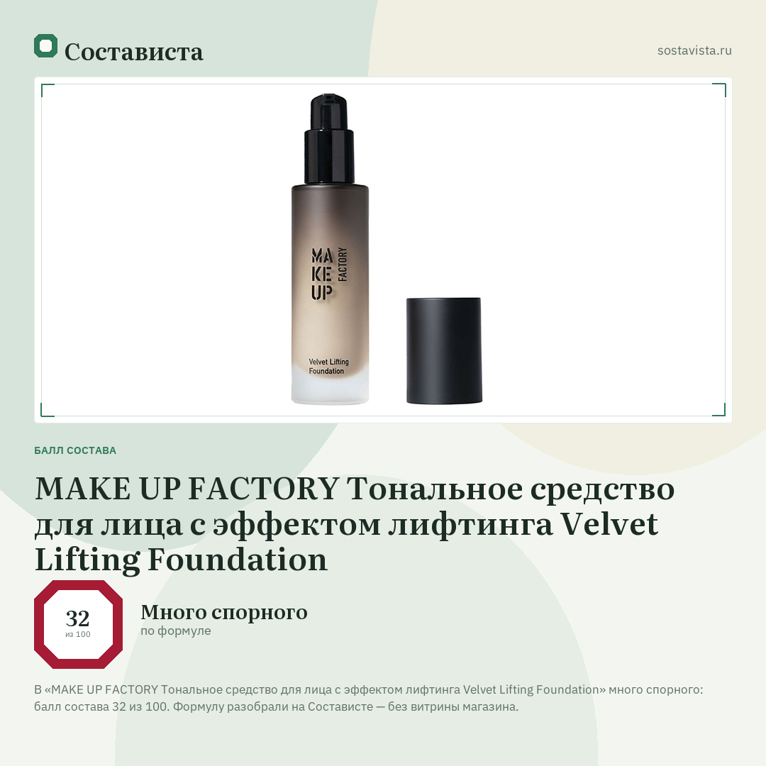 MAKE UP FACTORY Тональное средство для лица с эффектом лифтинга Velvet Lifting Foundation: балл состава 32 из 100 — Состависта